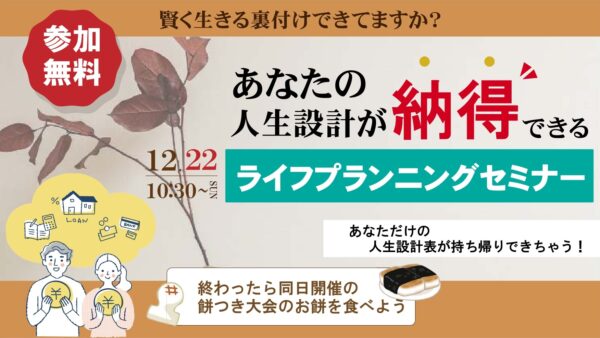 ライフプランニングセミナー〔お餅つき大会と同日開催〕